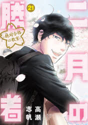 【3980円以上送料無料】二月の勝者 絶対合格の教室 21／高瀬志帆／著