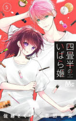 Shueisha Margaret C - 【3980円以上送料無料】四畳半のいばら姫　5／佐藤ざくり／原作　吉田夢美／作画