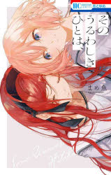 【3980円以上送料無料】そのうるわしきひとは、/まめ魚/著 花とゆめ編集部/原案