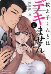 【3980円以上送料無料】教え子くんとはデキません　1／成家慎一郎／著