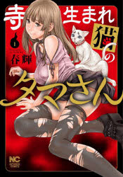 Futabasha Action C - 【3980円以上送料無料】寺生まれ猫のタマさん　1／春輝