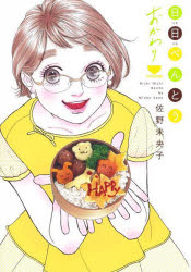 【3980円以上送料無料】日日べんとうおかわり／佐野未央子／著