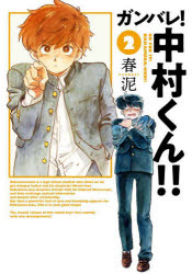 【3980円以上送料無料】ガンバレ！中村くん！！　2／春泥／著