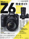 【3980円以上送料無料】Nikon Z6 3完全ガイド/
