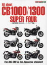【3980円以上送料無料】All about CB1000/1300 SUPER FOUR CB1000/CB1300スーパーフォア大全/