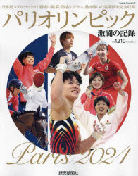 【3980円以上送料無料】パリオリンピック激闘の記録／