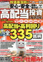 【3980円以上送料無料】安心・安全で資産が増える!!初級者のための高配当投資大全 2024/
