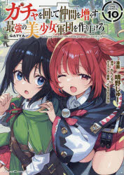 V Jump C - 【3980円以上送料無料】ガチャを回して仲間を増やす最強の美少女軍団を作り上げろ　THE　COMIC　10／晴野しゅー／漫画　ちんくるり／原作　イセ川ヤスタカ／キャラクター原案