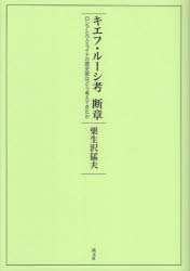 【3980円以上送料無料】キエフ・ルーシ考断章　ロシアとウクライナの歴史家はどう考えてきたか／栗生沢猛夫／著
