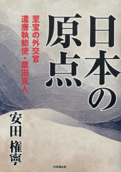 【3980円以上送料無料】日本の原点 至宝の外交官遣唐執節使・粟田真人/安田権寧/著