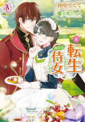 【3980円以上送料無料】転生しまして、現在は侍女でございます。　8／田中ててて／著　玉響なつめ／原作　仁藤あかね／キャラクター原案