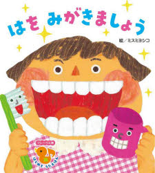【3980円以上送料無料】はをみがきましょう／ミスミヨシコ／絵
