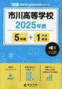 【3980円以上送料無料】市川高等学校 5年間+1年分/