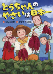 【3980円以上送料無料】とうちゃんのやさいは日本一／はしみさお／文　すずきたかはる／絵