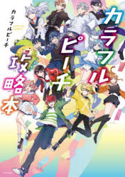 【3980円以上送料無料】カラフルピーチ攻略本／カラフルピーチ／著