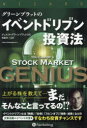 【3980円以上送料無料】グリーンブラットのイベントドリブン投資法/ジョエル・グリーンブラット/著 奥脇省三/訳