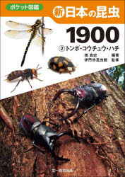 【3980円以上送料無料】新日本の昆虫1900 2/槐真史/編著 伊丹市昆虫館/監修