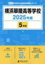 【3980円以上送料無料】横浜翠陵高等学校 5年間/