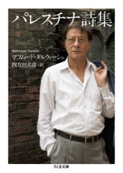 【3980円以上送料無料】パレスチナ詩集/マフムード・ダルウィーシュ/著 四方田犬彦/訳