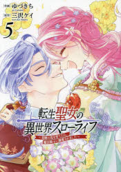 乐天商城 - 【3980円以上送料無料】転生聖女の異世界スローライフ　奇跡の花を育てたら、魔法騎士に溺愛されました　5／ゆづきち／作画　三沢ケイ／原作