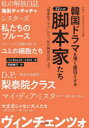 【3980円以上送料無料】韓国ドラマを深く面白くする22人の脚本家たち 「梨泰院クラス」から「私の解放日誌」まで/ハンギョレ21/著 シネ21/著 岡崎暢子/訳