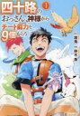 【3980円以上送料無料】四十路のおっさん、神様からチート能力を9個もらう 4/霧兎/原作 鈴木魚/漫画 蓮禾/キャラクター原案