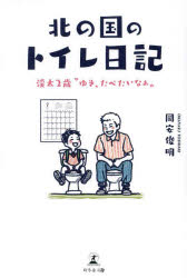 【3980円以上送料無料】北の国のトイレ日記　渓太2歳“ゆき、たべたいなぁ”／岡安俊明／著