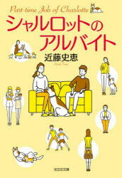 作者名: Ta行 - 【3980円以上送料無料】シャルロットのアルバイト／近藤史恵／著