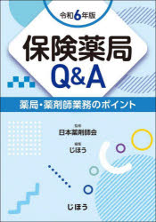 【3980円以上送料無料】保険薬局Q＆A　薬局・薬剤師業務のポイント　令和6年版／日本薬剤師会／監修　じほう／編集