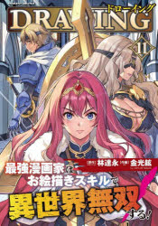 Premium （Boys） - 【3980円以上送料無料】ドローイング　最強漫画家はお絵描きスキルで異世界無双する！　11　アートリムメディア作品／林達永／原作　金光鉉／作画
