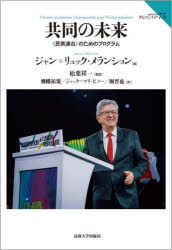 【3980円以上送料無料】共同の未来 〈民衆連合〉のためのプログラム/ジャン=リュック・メランション/著 松葉祥一/監訳 飛幡祐規/訳 ジャック=マリ・ピノー/訳 堀晋也/訳