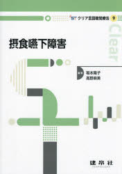 【3980円以上送料無料】摂食嚥下障害／稲本陽子／編著 高野麻美／編著