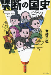 【3980円以上送料無料】禁断の国史 英雄100人で綴る教科書が隠した日本通史／宮崎正弘／著