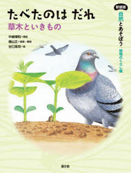 【3980円以上送料無料】自然とあそぼう植物のくらし編　〔3〕／