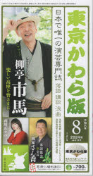 【3980円以上送料無料】東京かわら版 2024年8月号／