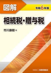 【3980円以上送料無料】図解相続税・贈与税　令和6年版／市川康樹／編