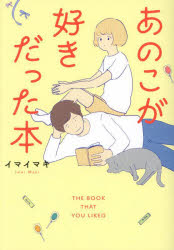 Other - 【3980円以上送料無料】あのこが好きだった本／イマイマキ／著