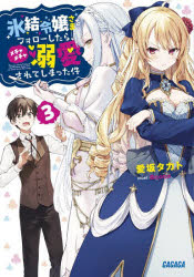Hj Bunko Hobby JAPAN - 【3980円以上送料無料】氷結令嬢さまをフォローしたら、メチャメチャ溺愛されてしまった件　3／愛坂タカト／〔著〕