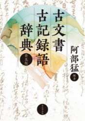 【送料無料】古文書古記録語辞典／阿部猛／編著