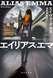 General Art and Science - 【3980円以上送料無料】エイリアス・エマ／エイヴァ・グラス／著　池田真紀子／訳