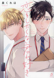 【3980円以上送料無料】恋をしたくない君が好き／泉くれは／著