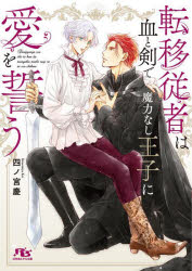 Canvas Library - 【3980円以上送料無料】転移従者は血と剣で魔力なし王子に愛を誓う／四ノ宮慶／著