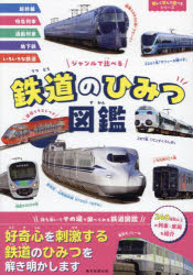 ジャンルで比べる　鉄道のひみつ図鑑 （朝日新聞出版）