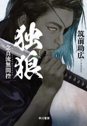 【3980円以上送料無料】独狼　念真流無間控／筑前助広／著