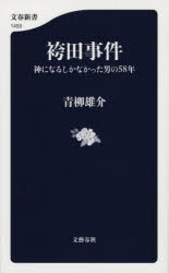 【3980円以上送料無料】袴田事件 神になるしかなかった男の58年／青柳雄介／著