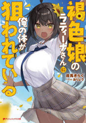 Kadokawa Sneaker Library - 【3980円以上送料無料】褐色娘のラティーナさんに俺の体が狙われている／岸馬きらく／〔著〕