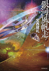 【3980円以上送料無料】銀河風帆走／宮西建礼／〔著〕