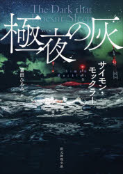 【3980円以上送料無料】極夜の灰／サイモン・モックラー／著　冨田ひろみ／訳