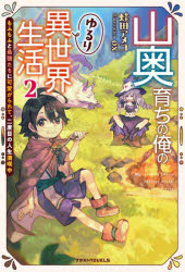 Pocketbooks （Literature） - 【3980円以上送料無料】山奥育ちの俺のゆるり異世界生活　もふもふと最強たちに可愛がられて、二度目の人生満喫中　2／蛙田アメコ／著
