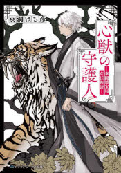 【3980円以上送料無料】心獣の守護人　秦國博宝局宮廷物語／羽洞はる彦／〔著〕